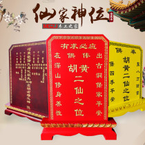 Baojaxian tablet dedicated to household Huanghu Changxian Fox Zhongjiaxian ranking landlord Solid wood package lettering custom throne