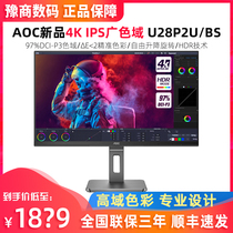 AOC 28 inch 4K ultra-clear HDR computer monitor U28P2U BS professional designer photography lift rotation