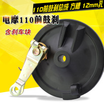 Electric car accessories Electric bottle car front brake drum brake 110 front wide mouth tricycle drum brake square groove 110 drum brake assembly