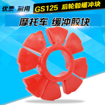 Motorcycle accessories ZB125 knife King GS125 GN125 motorcycle rear hub buffer block buffer rubber block
