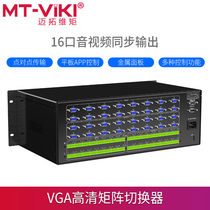 Maito dimension 1616A HD vga matrix switcher 16 in 16 out audio video surveillance cross display