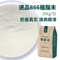 Quick and smooth type 866 creamer 20kg Special creamer powder Milk tea shop special blend coco raw material