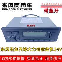 Original Dongfeng Tianjin Taiji Radio Car carried 24V Recycler MP3 USB Interface with SD Card