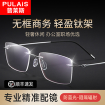 Price frameless myopia glasses mens ultra-light pure titanium business can be equipped with a degree of anti-blue light borderless astigmatism frame