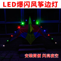 Kite side lights Colorful kite lights led color string lights flashing lights Luminous kite lanterns