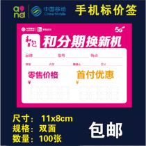And pay and installment mobile phone 5G price tag price tag price 100 sheets