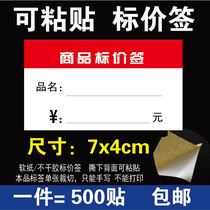 Can paste 7x4cm commodity price label price label paper card price label commodity 500 paste