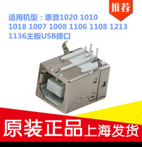 Suitable for HP1020 1106 1108 1213 1136 printer motherboard USB interface socket Data interface