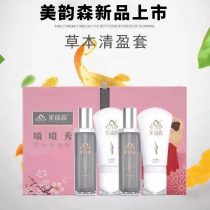 Mei Yun Sen official flagship store herb Qingying set spray show Shu Huo maintenance liquid herb essence