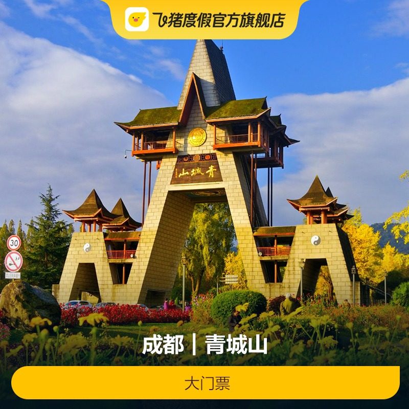 青城山-大门票：探秘道教名山，体验自然之美的门票🎉-旅游-淘宝好物网