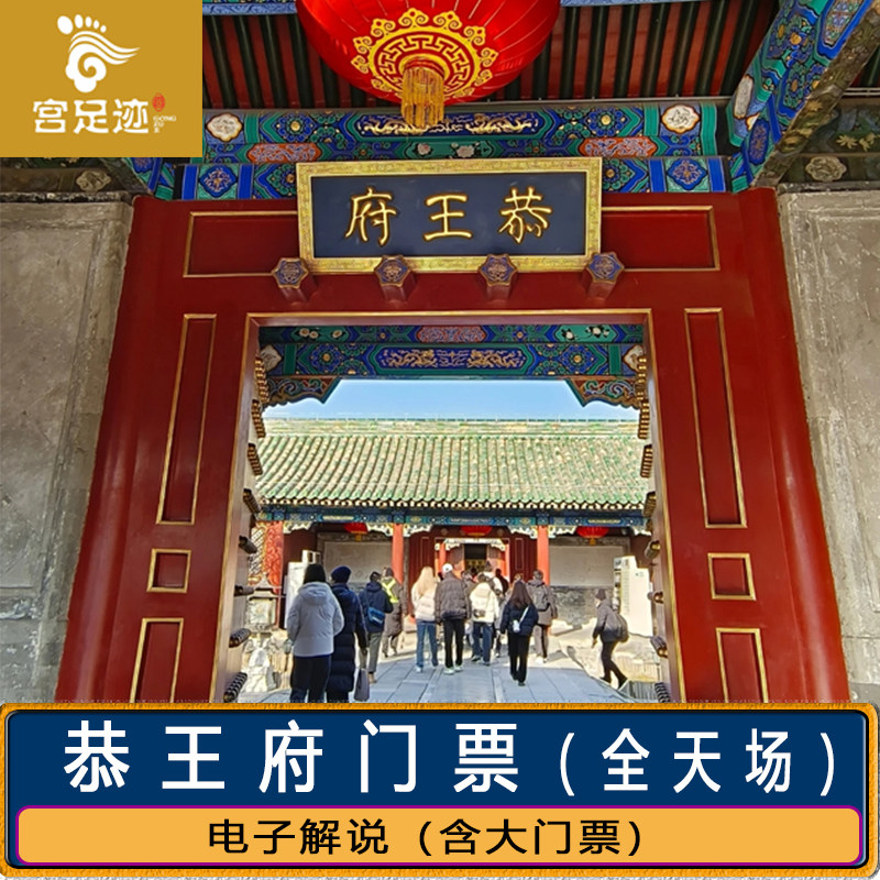 北京恭王府门票预约全攻略:25年最新预约流程+电子导览使用心得-旅游-淘宝好物网
