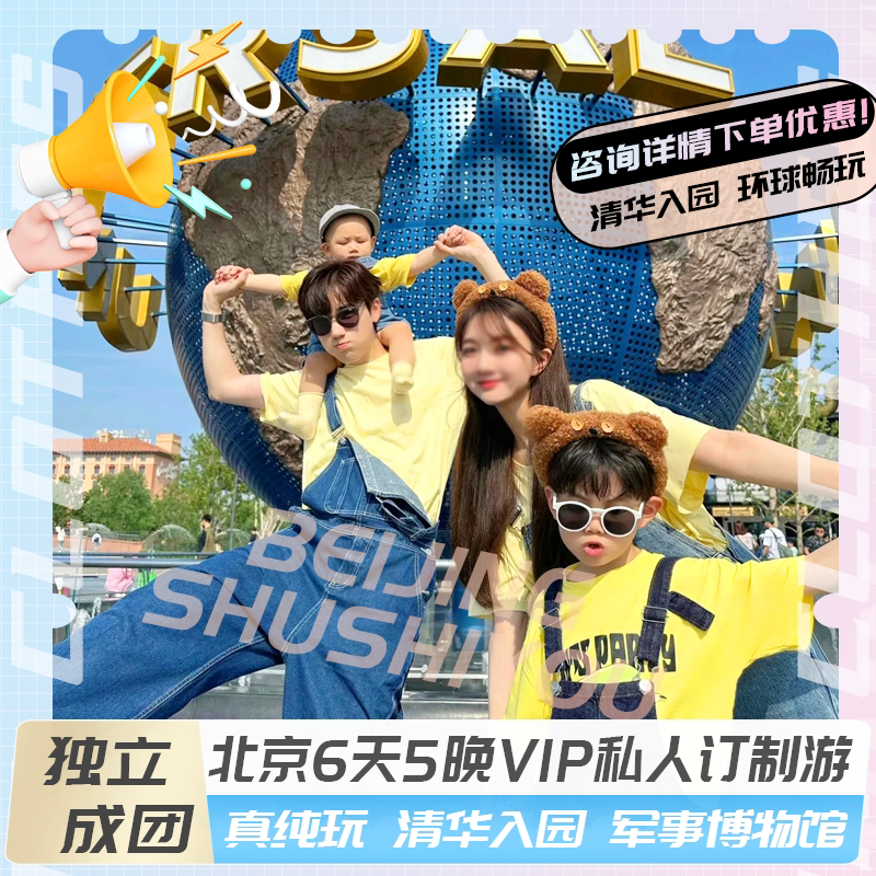 带娃去北京,【独立成团】6天5晚亲子游爸妈放心带孩子游清华环球!👍-旅游-淘宝好物网