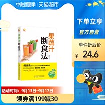 Fruit and vegetable juice detox Zhang Ye juice fast plan thin faster light fasting Xinhua Bookstore