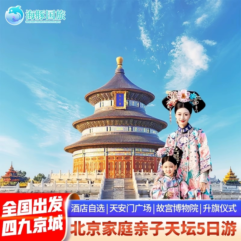 选对团,少踩坑!🎯家庭游北京5天4晚只要3288?亲子跟团这样选才不亏!-旅游-淘宝好物网