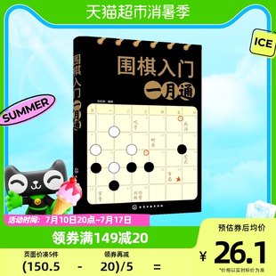 1ヶ月でわかる囲碁入門、囲碁独学本、基礎囲碁入門書、新華書店書籍