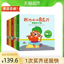 My Little Concert Hall Series 1 musical instrument enlightenment all 5 books 0-4 years old baby touch sound book Xinhua Bookstore