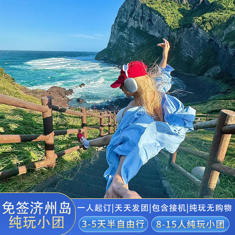 国庆海南到香港跟团游推荐:济州岛4天纯玩小团含机票住君悦-旅游-淘宝好物网