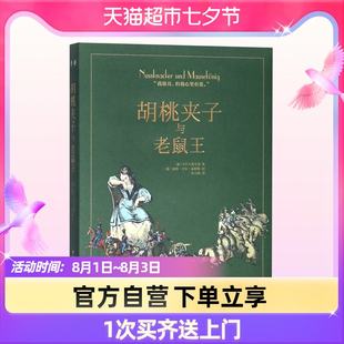 くるみ割り人形とねずみの王様 (エッセンス)