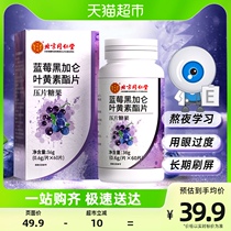 Beijing Tongrentang Blueberry Lutein Ester Tablets Official Non-Patent Eye Protection Gummies for Children Adults and Teenagers