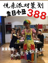 Chengdu birthday party baby banquet wedding host balloon layout door birthday clown performance to help bubble show