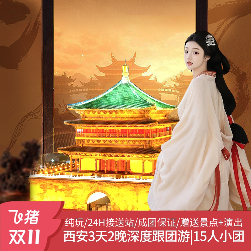 949玩转西安3天2晚!赠汉服+千古情演出 -旅游-淘宝好物网