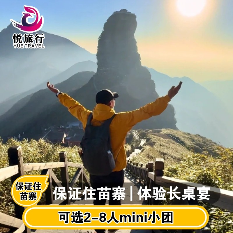 贵阳旅游跟团游6天纯玩推荐|黄果树梵净山苗寨一次游遍-旅游-淘宝好物网