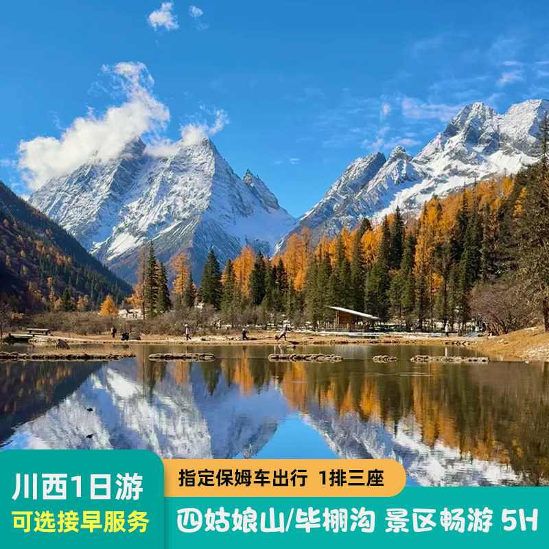 国内跟团4日游新标杆!🏔️180元玩转毕棚沟/四姑娘山纯玩团-旅游-淘宝好物网