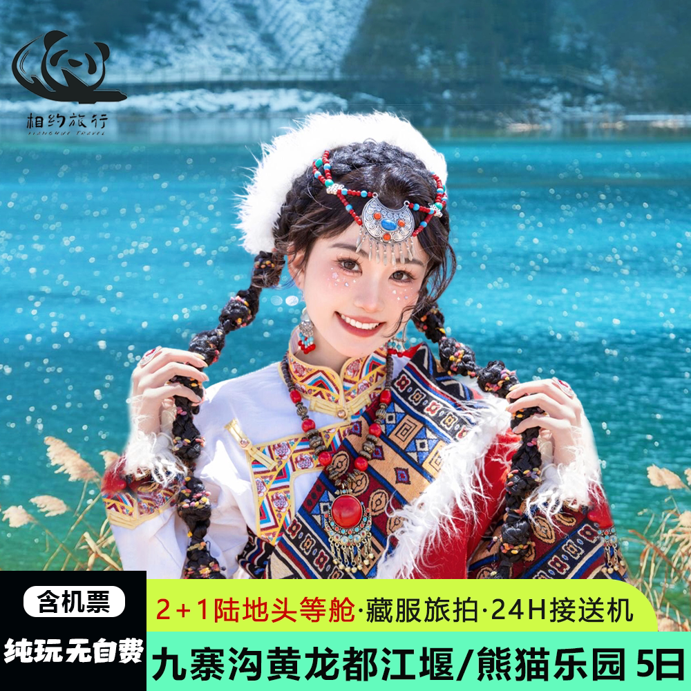 纯玩含机票+陆地头等舱 九寨沟黄龙5日游 四川跟团避坑指南-旅游-淘宝好物网