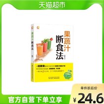 Fruit and vegetable juice detox Zhang Ye juice fast plan thin faster light fasting Xinhua Bookstore