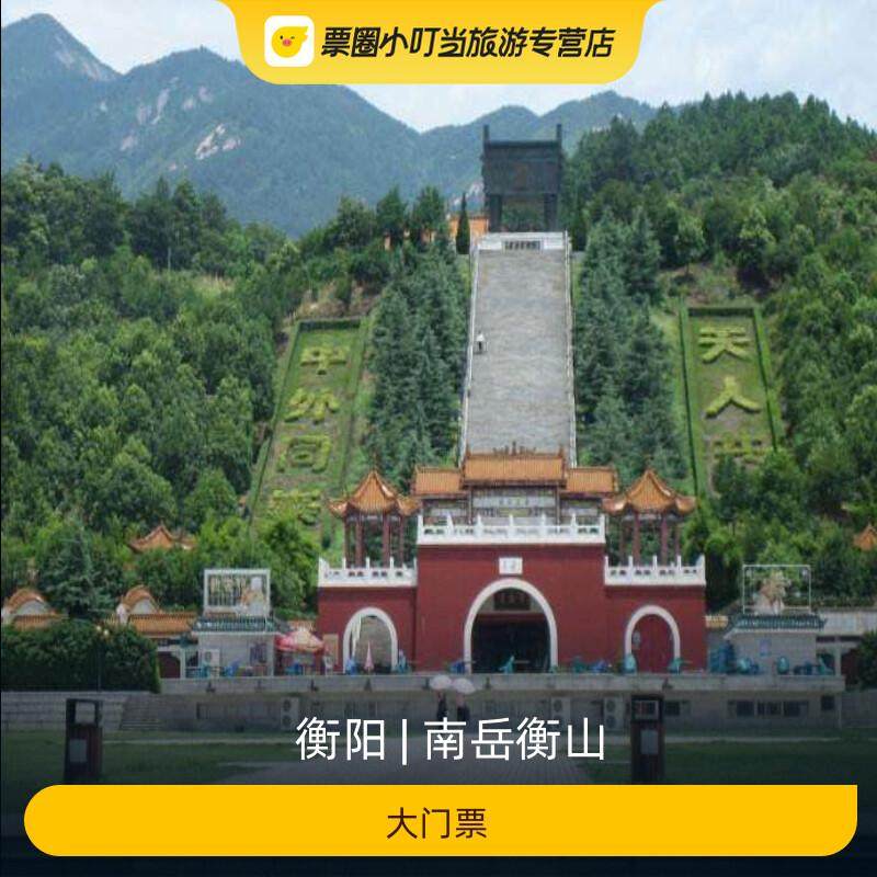 25年最新 | 衡山门票全攻略,值不值?这份深度体验告诉你!-旅游-淘宝好物网