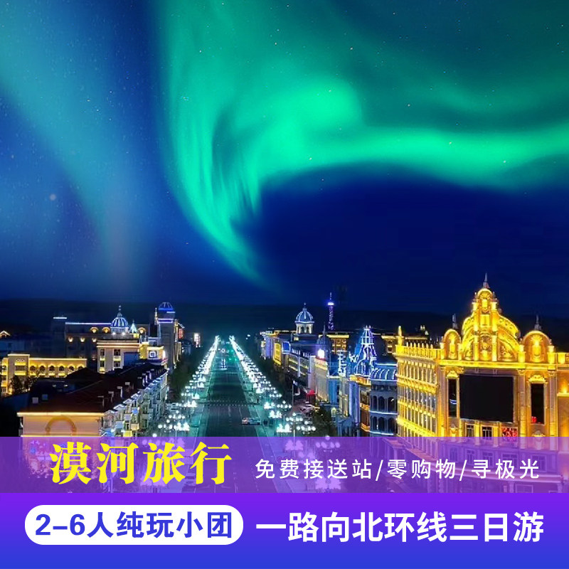 25年冬天去哪玩?东北漠河3日游,住北极村看极光跳舞厅打卡!-旅行团-淘宝好物网