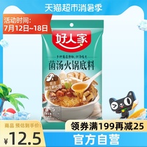 Good peoples mushroom soup hot pot base material 130g A material multi-purpose fresh fragrant soup soup is not spicy for all ages