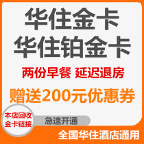 Huazhu Club Gold All-season Hotel Platinum Breakfast Coupon Coupon Hanting Haiyou Orange Crystal Star Journey ibis