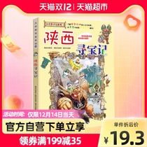 Shaanxi Treasure Hunt Comic Book 6-12-year-old Childrens Geography Science Encyclopedia Cartoon Adventure Storybook Xinhua Bookstore