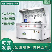 Fume purification integrated stove Commercial fire stove Mobile dining car Hotel kitchen smoke-free environmental protection stainless steel cooking stove