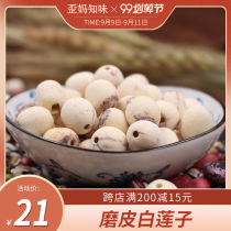 Crooked Ma Honghu wild lotus seeds fresh core grinding white lotus seeds dry goods without core can be equipped with white fungus peach glue 250g