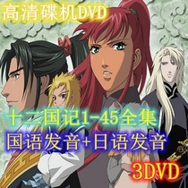 DVD high-definition cartoon Twelve Kingdoms 1-45 complete works Mandarin Japanese Chinese and Japanese bilingual 3DVD