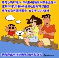 DVD Crayon Shin Mandarin dubbing TV version 1500 episodes 26 Theater version HD collection 32 discs