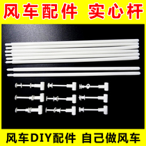 Solid windmill pole windmill accessories blank wear windmill leaf plastic windmill pole string windmill DIY windmill accessories