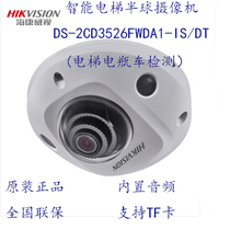 Hikvision 2 million elevator hemisphere DS-2CD3526FWDA1-IS DT car battery detection