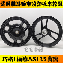 Suitable for Yamaha country four EFI scooter Qiaoge i Fuxi AS125 racing eagle GT front and rear wheel rims