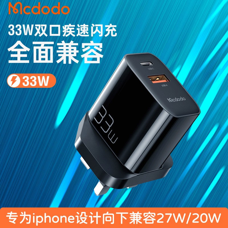 麦多多33W PD快充头|iPhone16/17三星S25快充神器、港澳插头设计、25年充电产能够天花板。
