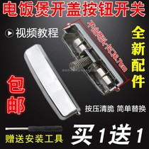 Universal smart rice cooker open lid button switch rice cooker door cover lock buckle button buckle accessories brand new original
