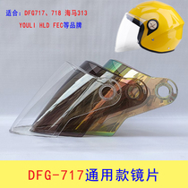 DFG717 helmet Universal lenses electric vehicle semi-helmets high-definition transparent sunscreen motorcycle helmet mask