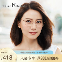 Helen Keller High Yuanyuan with the same Korean version of the optical frame for men and women myopia anti-blue light glasses frame H23093