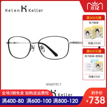 Helen Keller new intellectual retro titanium frame myopia glasses frame women can be equipped with anti-blue glasses H56019