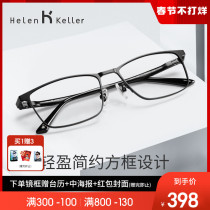 Helen Keller men's myopia frame light non-slip can be equipped with anti-blue frame myopia frame men's 23035