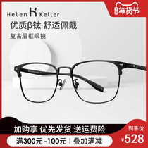Helen Keller New myopia glasses men can be equipped with degrees retro anti-blue optical glasses frame men H85029