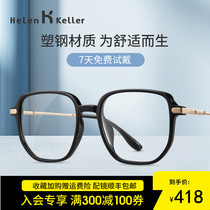Helen Keller's new myopia glasses women's high tensile strength light versatile box men can match the degree H81005