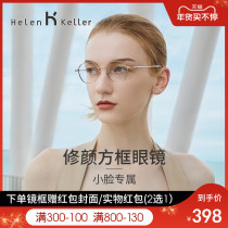 Helen Keller high myopia glasses frame women ins Wind frame can be equipped with lenses eye frame small face 82038